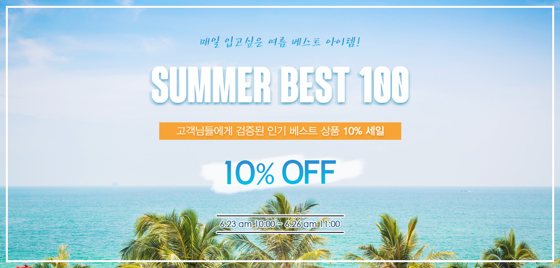 데드라 스페셜 이벤트 종료-★ 베스트 100 Item10% 세일!